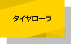 タイヤローラ