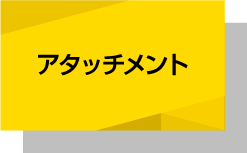 アタッチメント