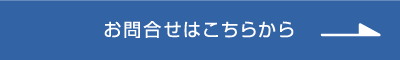 お問合せ