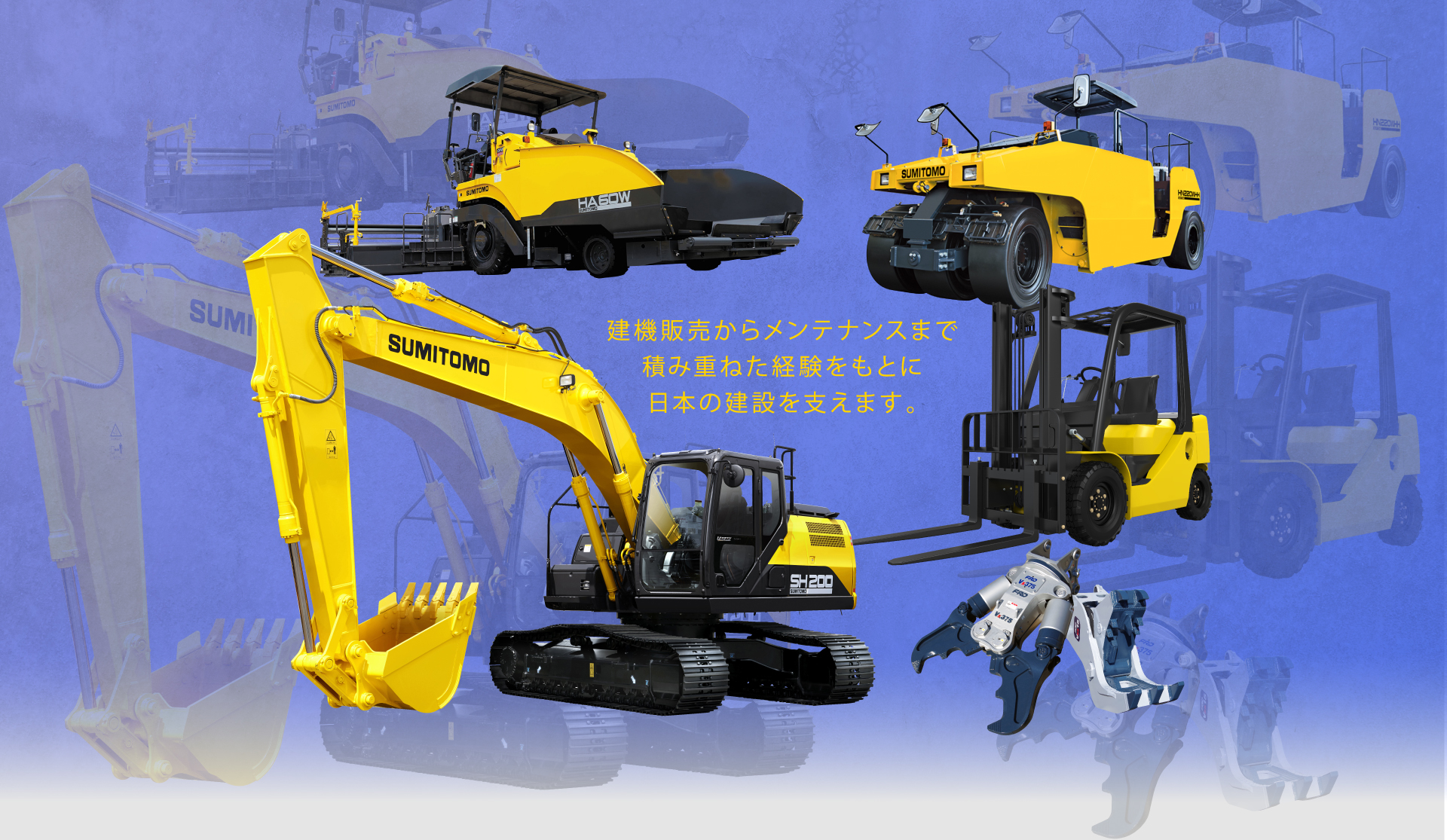 建機販売からメンテナンスまで積み重ねた経験をもとに日本の建設を支えます。
