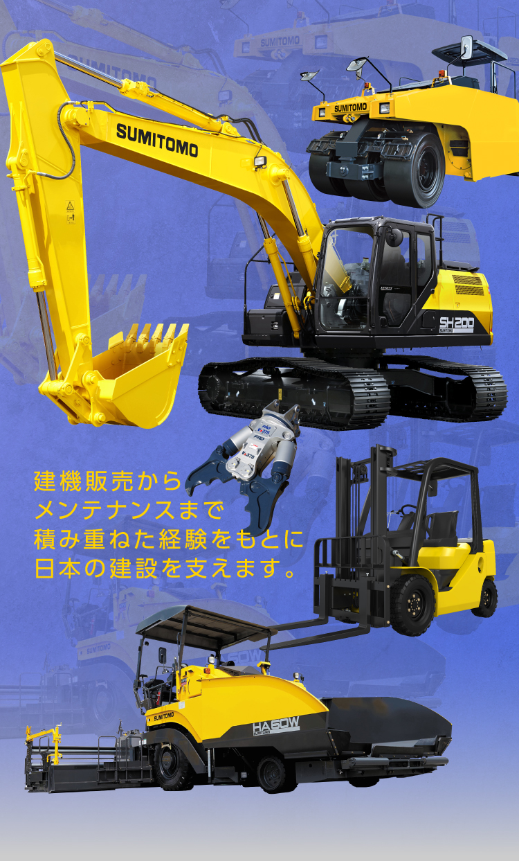 建機販売からメンテナンスまで積み重ねた経験をもとに日本の建設を支えます。